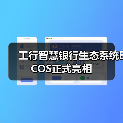 工行智慧银行生态系统ECOS正式亮相