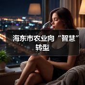 海东市农业向“智慧”转型(图2) 海东市农业向“智慧”转型(图2)