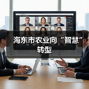 海东市农业向“智慧”转型(图1) 海东市农业向“智慧”转型(图1)