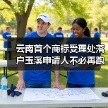 云南首个商标受理处落户玉溪申请人不必再跑北京（图3）