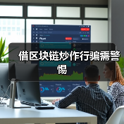 借区块链炒作行骗需警惕（图1）