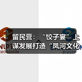 留民营：“饺子宴”上谋发展打造“凤河文化古镇”（图2）