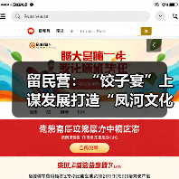 留民营：“饺子宴”上谋发展打造“凤河文化古镇”