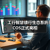 工行智慧银行生态系统ECOS正式亮相（图3）