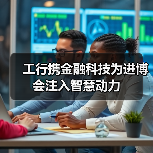工行携金融科技为进博会注入智慧动力（图1）