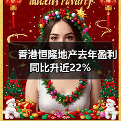 香港恒隆地产去年盈利同比升近22%（图2）