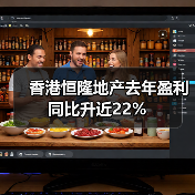 香港恒隆地产去年盈利同比升近22%（图4）