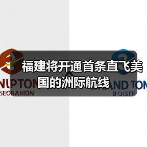 福建将开通首条直飞美国的洲际航线(图3) 福建将开通首条直飞美国的洲际航线(图3)