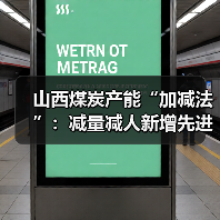 山西煤炭产能“加减法”：减量减人新增先进产能（图3）