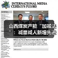 山西煤炭产能“加减法”：减量减人新增先进产能（图4）