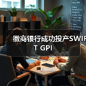 徽商银行成功投产SWIFT GPI