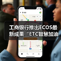 工商银行推出ECOS最新成果“ETC智慧加油”（图4）