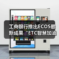 工商银行推出ECOS最新成果“ETC智慧加油”（图1）