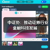 中证协：推动证券行业金融科技发展（图2）
