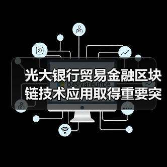 光大银行贸易金融区块链技术应用取得重要突破（图3）