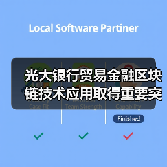 光大银行贸易金融区块链技术应用取得重要突破（图2）