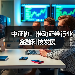 中证协：推动证券行业金融科技发展（图3）