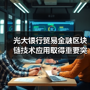 光大银行贸易金融区块链技术应用取得重要突破（图1）