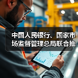 中国人民银行、国家市场监督管理总局联合推动金融科技产品纳入国家统一推行的认证体系