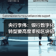 央行李伟：银行数字化转型要高度重视区块链技术应用（图4）