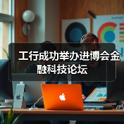 工行成功举办进博会金融科技论坛（图2）