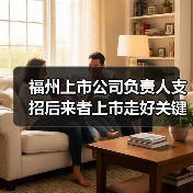 福州上市公司负责人支招后来者上市走好关键四步（图2）