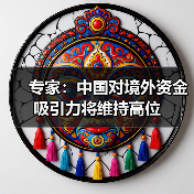 专家：中国对境外资金吸引力将维持高位（图1）