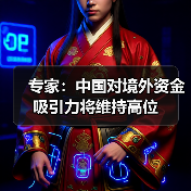 专家：中国对境外资金吸引力将维持高位（图3）