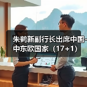 朱鹤新副行长出席中国-中东欧国家（17+1）高级别金融科技论坛（图1）