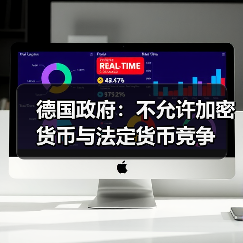 德国政府：不允许加密货币与法定货币竞争