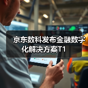 京东数科发布金融数字化解决方案T1（图3）