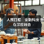 人民日报：金融科技 重在深度融合（图3）