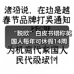 “脱欧”白皮书错称英国人每年可休假14周（图1）