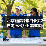 北京新能源车目录拟26日前推出为上牌和享补贴依据（图3）