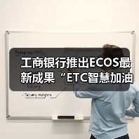 工商银行推出ECOS最新成果“ETC智慧加油”（图4）