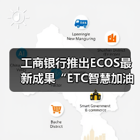 工商银行推出ECOS最新成果“ETC智慧加油”（图3）