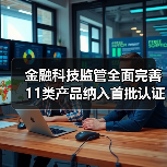 金融科技监管全面完善 11类产品纳入首批认证目录