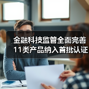 金融科技监管全面完善 11类产品纳入首批认证目录（图3）