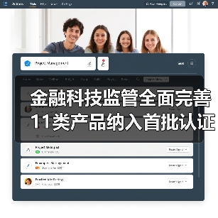 金融科技监管全面完善 11类产品纳入首批认证目录（图2）