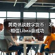 黄奇帆谈数字货币：不相信Libra会成功（图1）