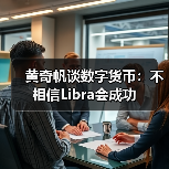 黄奇帆谈数字货币：不相信Libra会成功（图2）