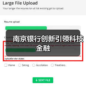 南京银行创新引领科技金融