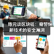 陈元谈区块链：需警惕新技术的安全漏洞（图1）