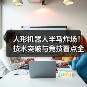 人形机器人半马炸场！技术突破与竞技看点全解析（图4）