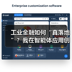 工业金融如何“真落地”？我在智能体应用创新论坛找到了答案（图4）