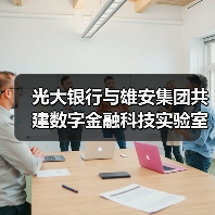 光大银行与雄安集团共建数字金融科技实验室（图3）