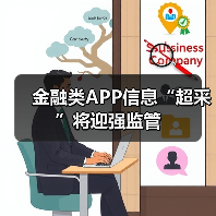 金融类APP信息“超采”将迎强监管