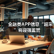 金融类APP信息“超采”将迎强监管（图3）