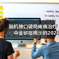脑机接口破局瘫痪治疗：中金研报揭示的2026医疗新范式（图2）