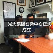光大集团创新中心正式成立（图3）